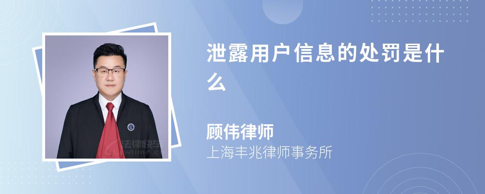 泄露用户信息的处罚是什么