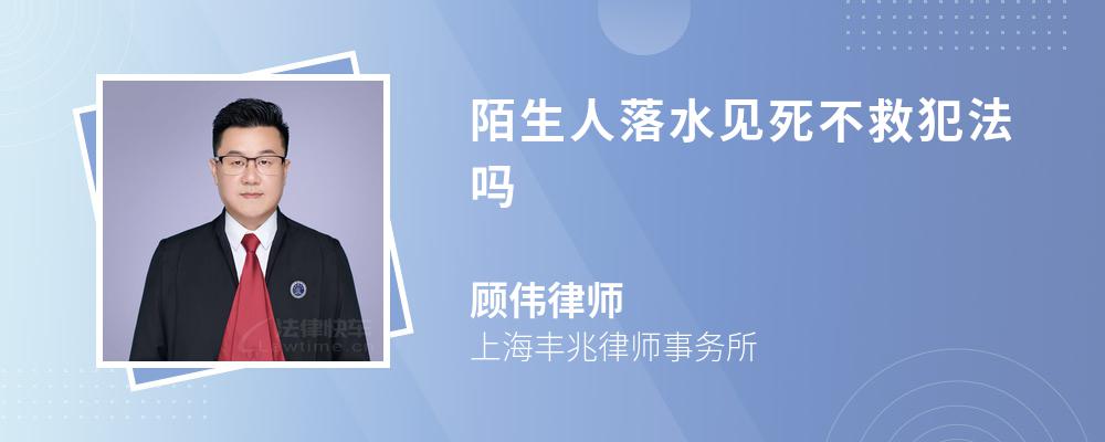 陌生人落水见死不救犯法吗