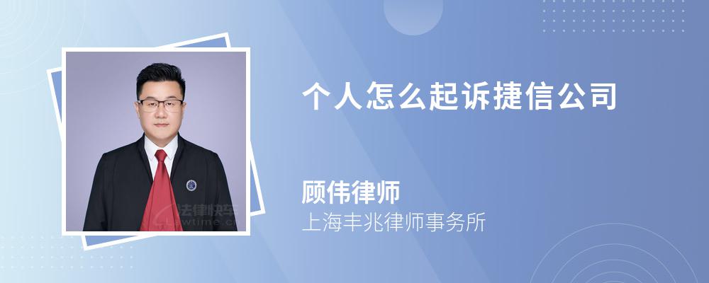 个人怎么起诉捷信公司