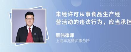 未经许可从事食品生产经营活动的违法行为，应当承担的法律责任有哪些？