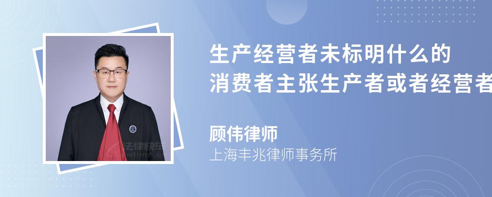 生产经营者未标明什么的消费者主张生产者或者经营者承担惩罚性损害赔偿责任的