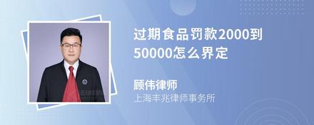 过期食品罚款2000到50000怎么界定