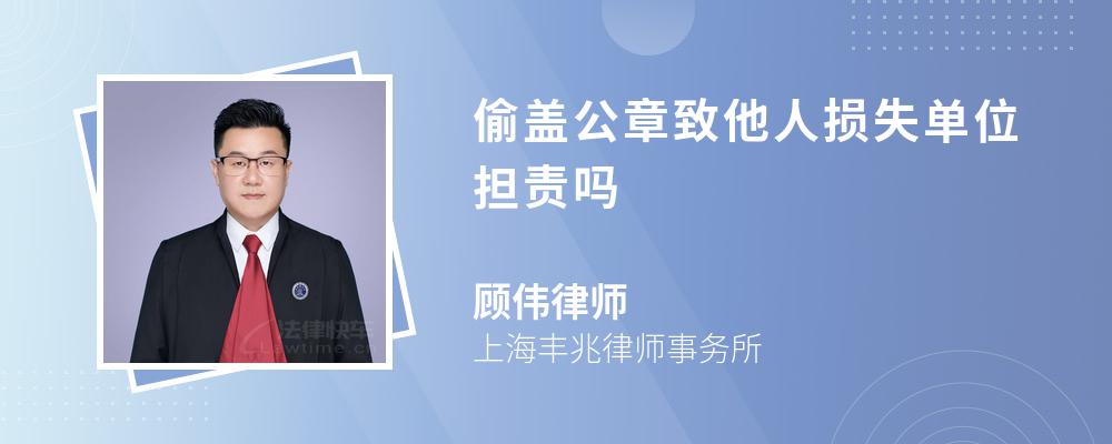 偷盖公章致他人损失单位担责吗