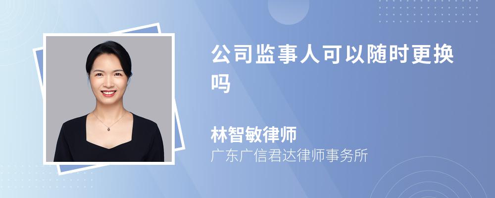 公司监事人可以随时更换吗