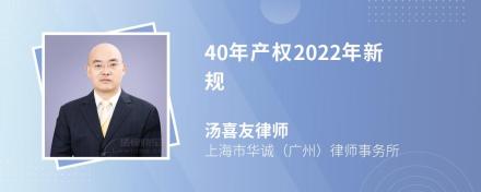 40年产权2022年新规