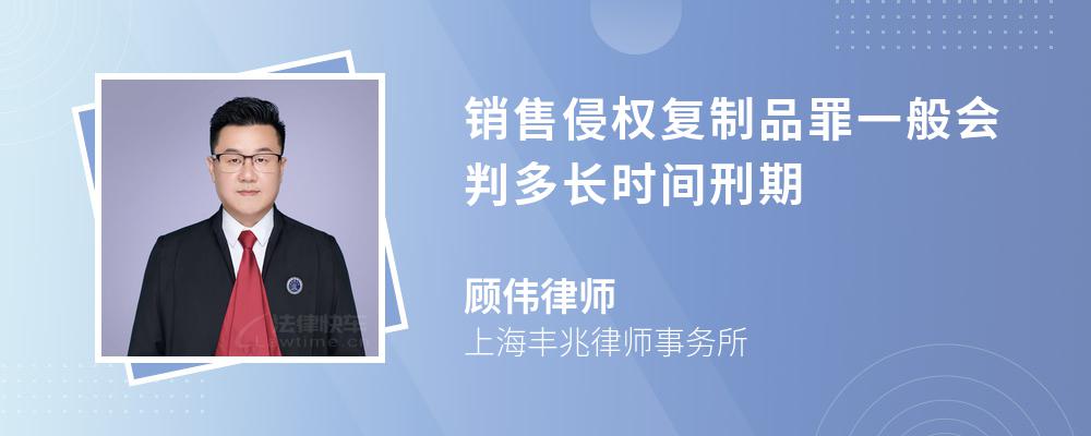 销售侵权复制品罪一般会判多长时间刑期