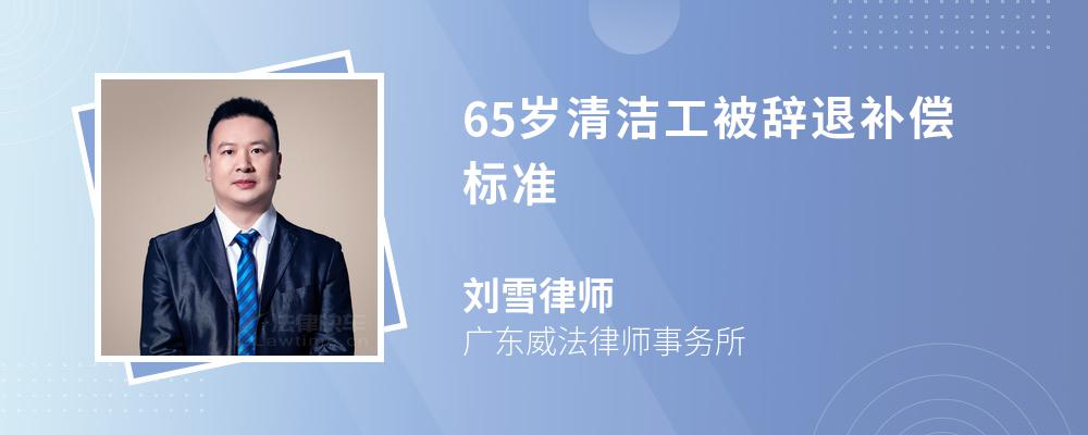 65岁清洁工被辞退补偿标准