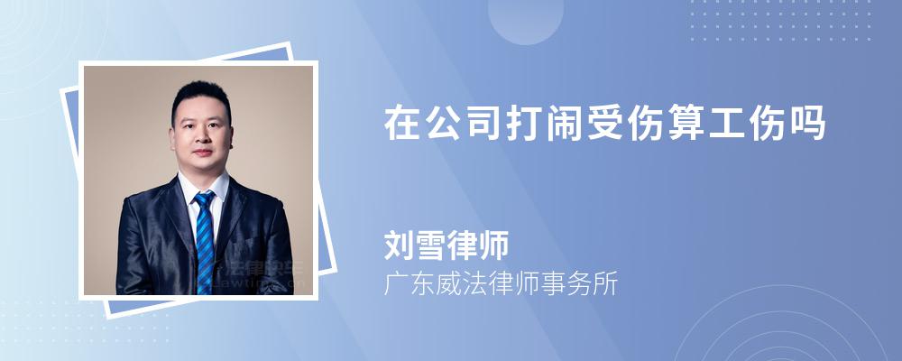 在公司打闹受伤算工伤吗