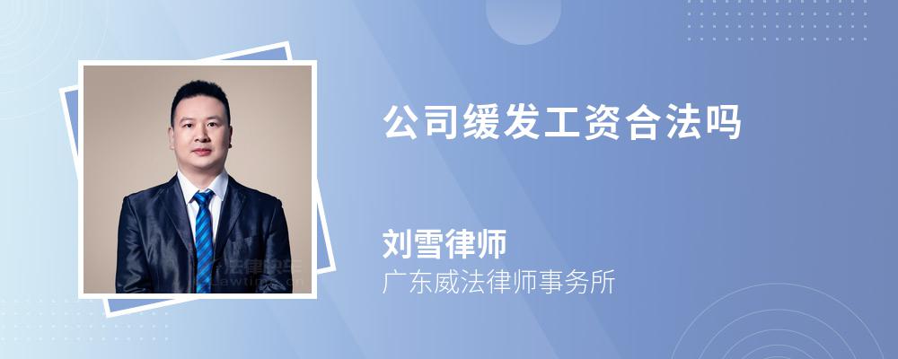 公司缓发工资合法吗