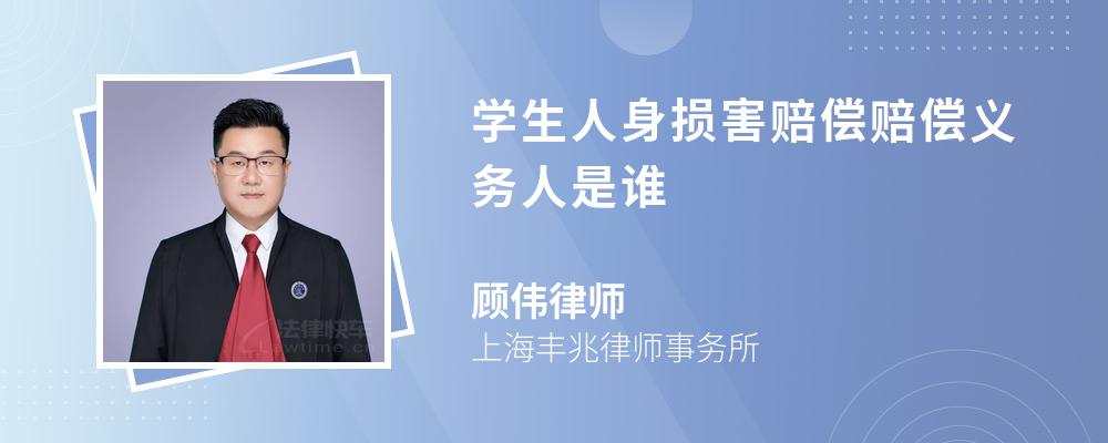 学生人身损害赔偿赔偿义务人是谁