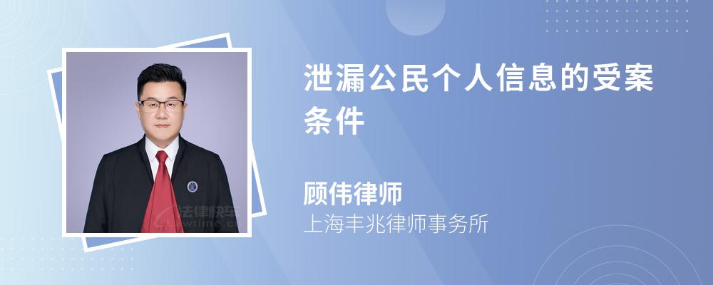 泄漏公民个人信息的受案条件