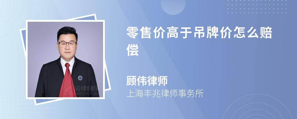 零售价高于吊牌价怎么赔偿