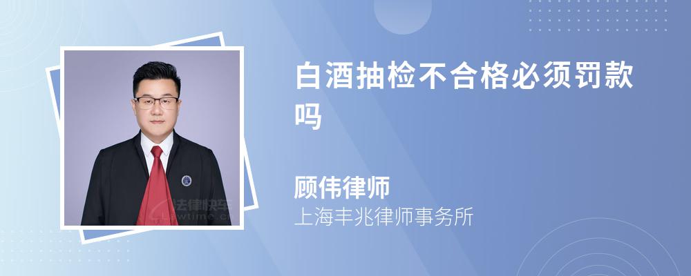 白酒抽检不合格必须罚款吗