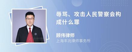 辱骂、攻击人民警察会构成什么罪