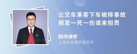 公交车乘客下车被摔事故频发一死一伤谁来担责