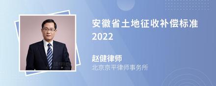 安徽省土地征收补偿标准2022