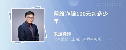 网络诈骗100元判多少年