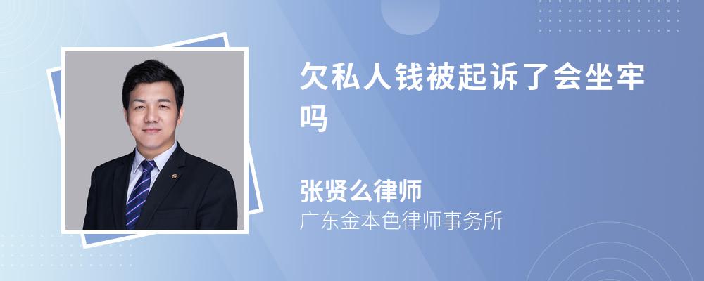 欠私人钱被起诉了会坐牢吗