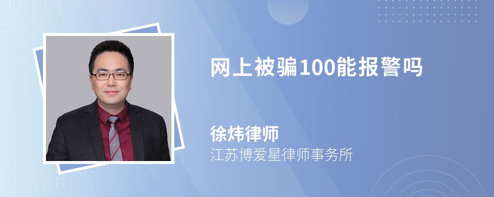 网上被骗100能报警吗