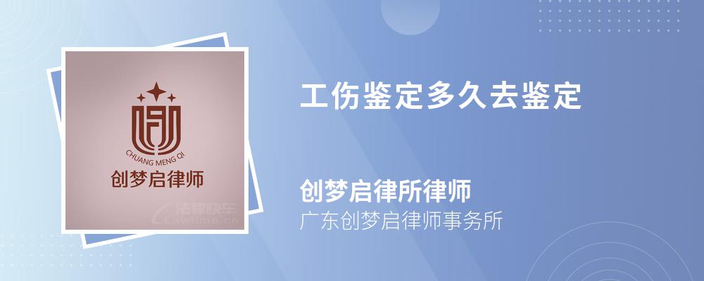 工伤鉴定多久去鉴定