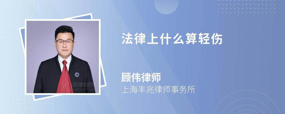 法律上什么算轻伤