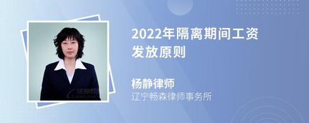 2022年隔离期间工资发放原则