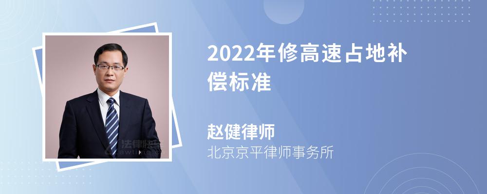 2022年修高速占地补偿标准