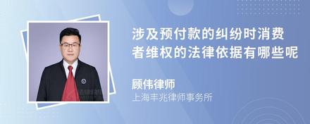 涉及预付款的纠纷时消费者维权的法律依据有哪些呢