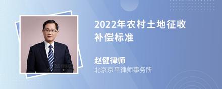 2022年农村土地征收补偿标准