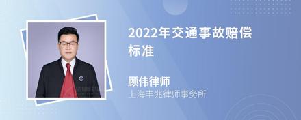 2022年交通事故赔偿标准