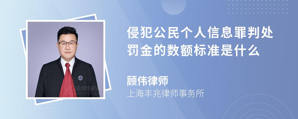 侵犯公民个人信息罪判处罚金的数额标准是什么