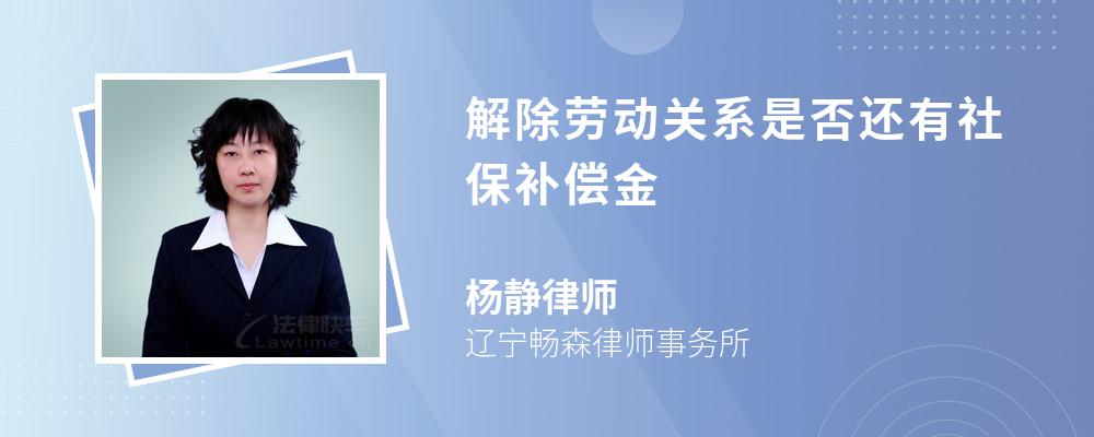 解除劳动关系是否还有社保补偿金