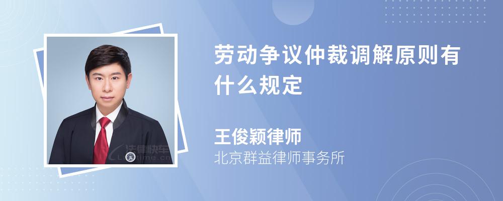 劳动争议仲裁调解原则有什么规定