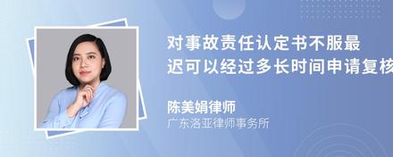 对事故责任认定书不服最迟可以经过多长时间申请复核