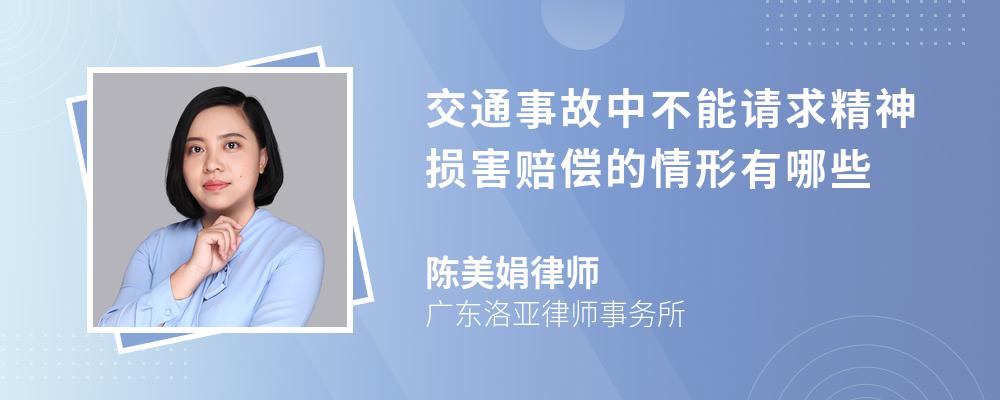 交通事故中不能请求精神损害赔偿的情形有哪些