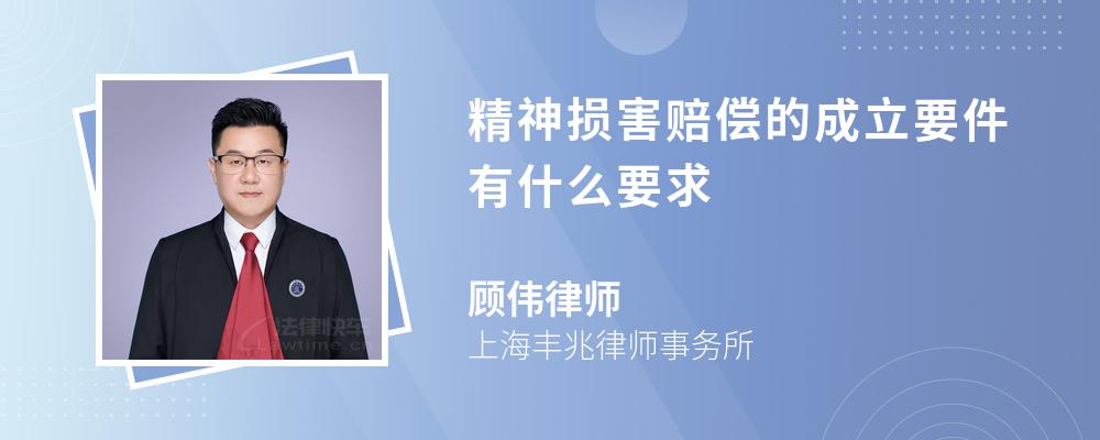 精神损害赔偿的成立要件有什么要求