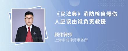 《民法典》消防栓自爆伤人应该由谁负责救援