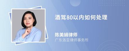 酒驾80以内如何处理