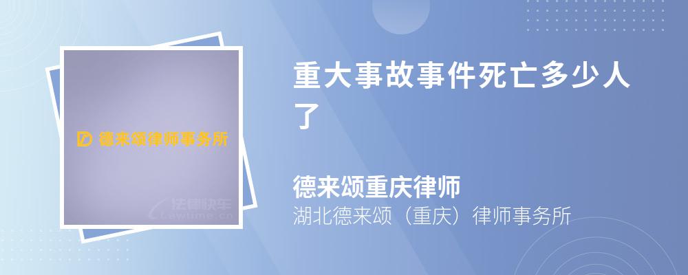 重大事故事件死亡多少人了