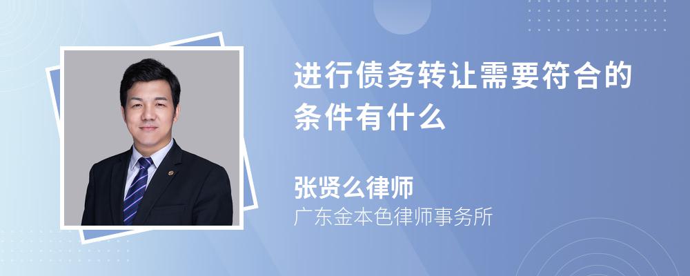 进行债务转让需要符合的条件有什么