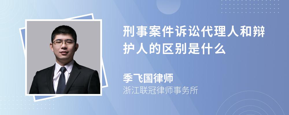 刑事案件诉讼代理人和辩护人的区别是什么