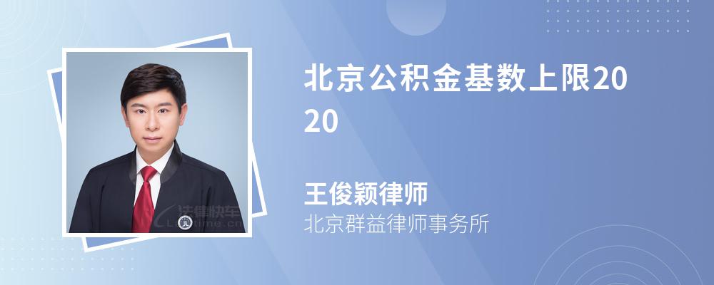 北京公积金基数上限2020