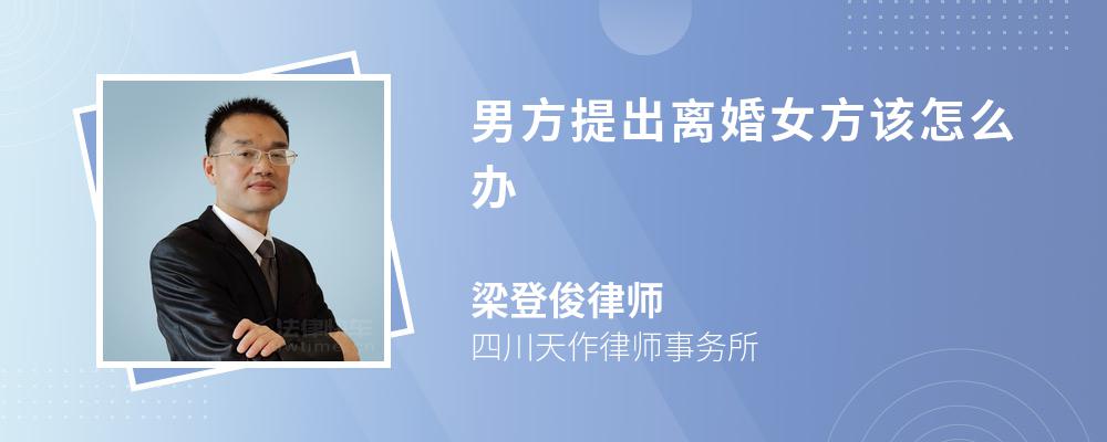 男方提出离婚女方该怎么办