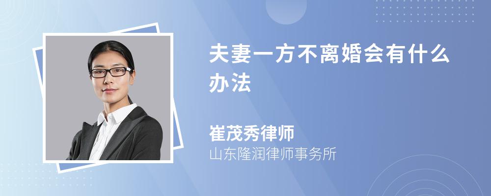 夫妻一方不离婚会有什么办法