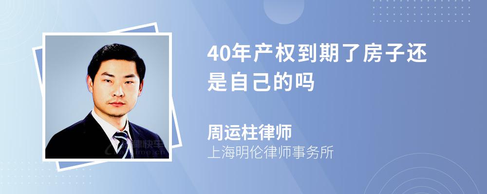 40年产权到期了房子还是自己的吗