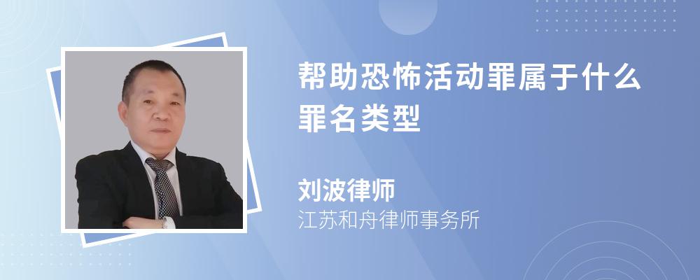 帮助恐怖活动罪属于什么罪名类型