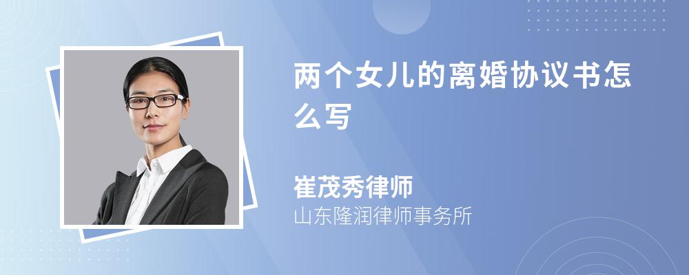 两个女儿的离婚协议书怎么写