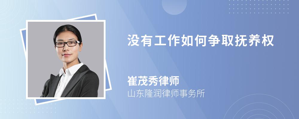 没有工作如何争取抚养权