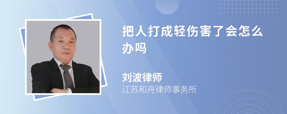 把人打成轻伤害了会怎么办吗