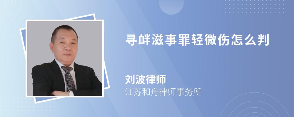 寻衅滋事罪轻微伤怎么判